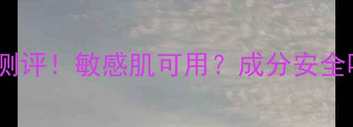 屈臣氏天丝面膜真实测评敏感肌可用成分安全吗附平价护肤攻略