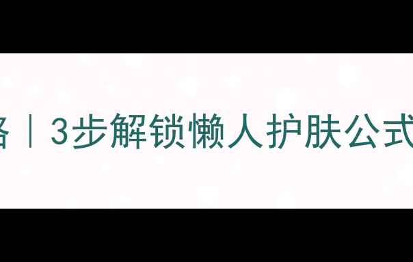 屈臣氏橄榄面膜搭配攻略3步解锁懒人护肤公式性价比之王怎么用