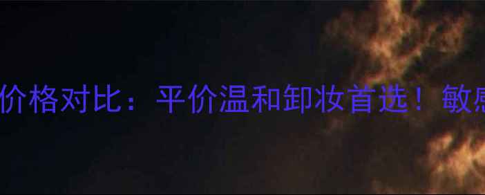屈臣氏贝德玛卸妆水价格对比平价温和卸妆首选敏感肌油痘肌适用指南