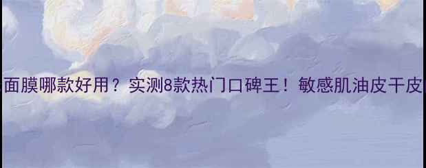 屈臣氏面膜哪款好用实测8款热门口碑王敏感肌油皮干皮闭眼入