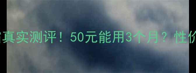 屈臣氏骨胶原手霜真实测评50元能用3个月性价比王炸手霜推荐
