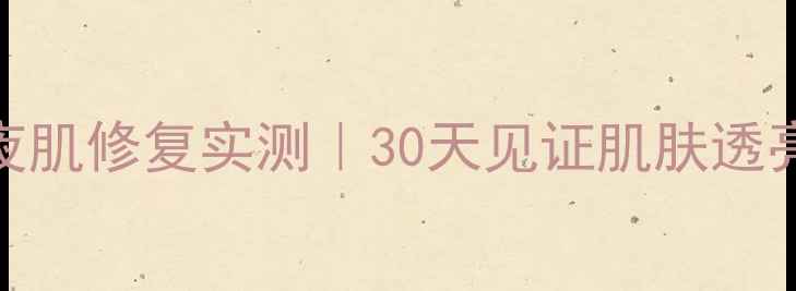 山茶花赋活靓采霜价格熬夜肌修复实测30天见证肌肤透亮秘籍附成分与质地测评