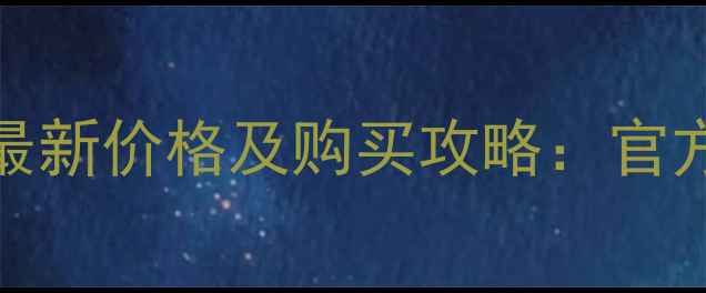 巴宝莉London羊绒香水最新价格及购买攻略官方渠道电商平台专柜对比