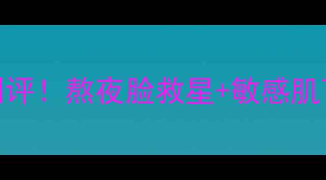 巴黎元素驻颜修护面膜测评熬夜脸救星敏感肌可用28天见证肌肤回春