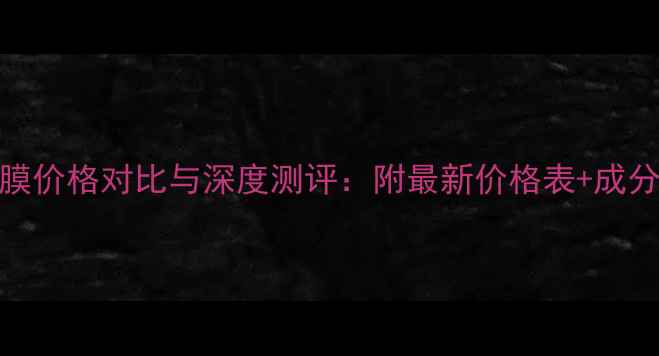 巴黎欧莱雅泥面膜价格对比与深度测评附最新价格表成分真实使用反馈