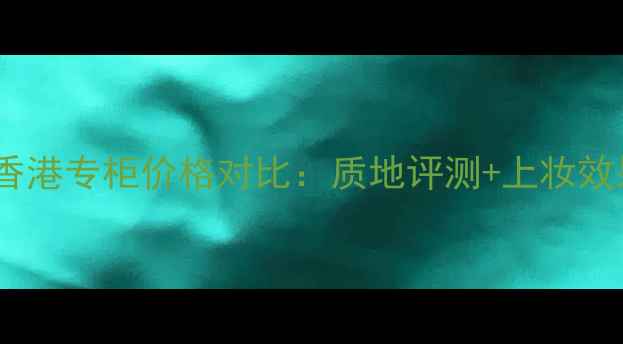 希思黎黑玫瑰粉底液香港专柜价格对比质地评测上妆效果实测正品鉴别指南