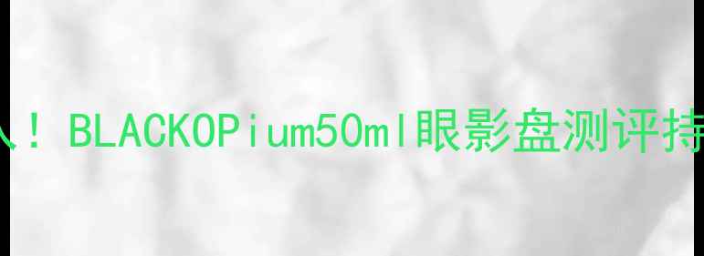 平价学生党必入BLACKOPium50ml眼影盘测评持妆遮瑕一绝