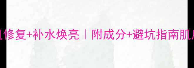 平衡肌底面膜使用全攻略敏感肌修复补水焕亮附成分避坑指南肌底修复面膜使用技巧敏感肌护肤
