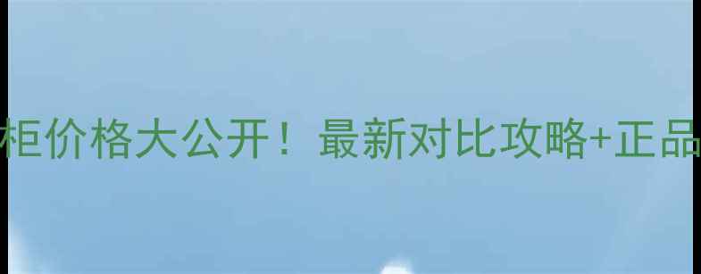 广州娇兰专柜价格大公开最新对比攻略正品鉴别技巧