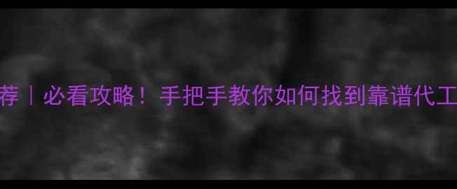 广州护肤品工厂推荐必看攻略手把手教你如何找到靠谱代工厂选品避坑指南