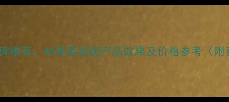 广州祛斑口碑推荐AD美莱祛斑产品效果及价格参考附真实案例