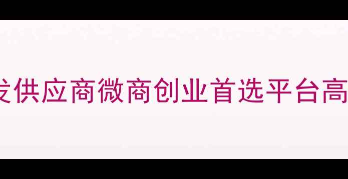广州进口护肤品批发供应商微商创业首选平台高端化妆品源头直供