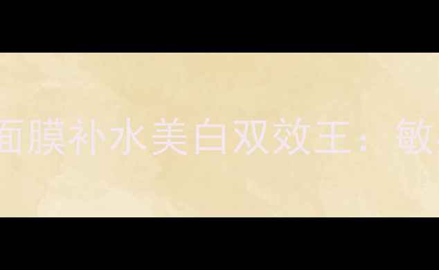 度口碑之选missha珍珠面膜补水美白双效王敏感肌适用成分与实测报告