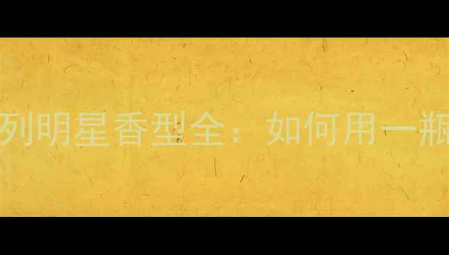 度测评ChanelChance系列明星香型全如何用一瓶香水解锁高级感妆容