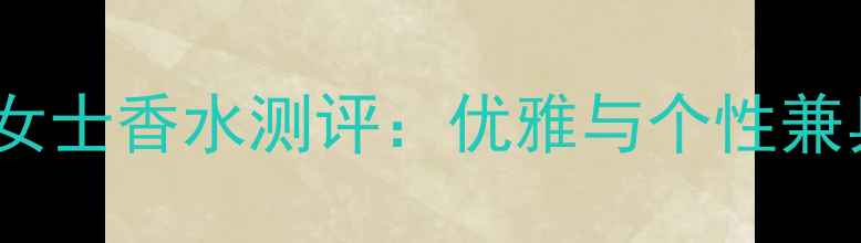 度爆款miumiu铃女士香水测评优雅与个性兼具的女士香水推荐