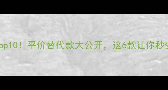 度香水测评Top10平价替代款大公开这6款让你秒变氛围感女神