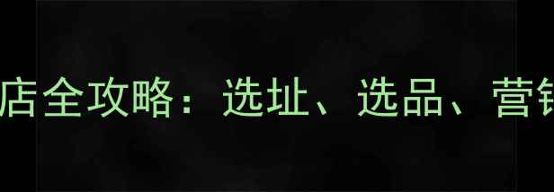开面膜体验店全攻略选址选品营销实战指南
