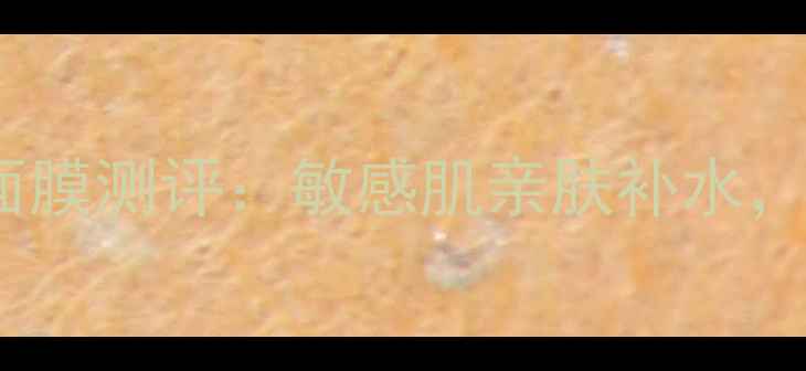 彼丽beely芦荟海藻保湿面膜测评敏感肌亲肤补水成分使用体验全公开