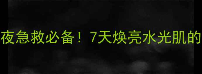 彼得罗夫ptr青瓜啫喱面膜熬夜急救必备7天焕亮水光肌的秘密武器敏感肌也能放心用