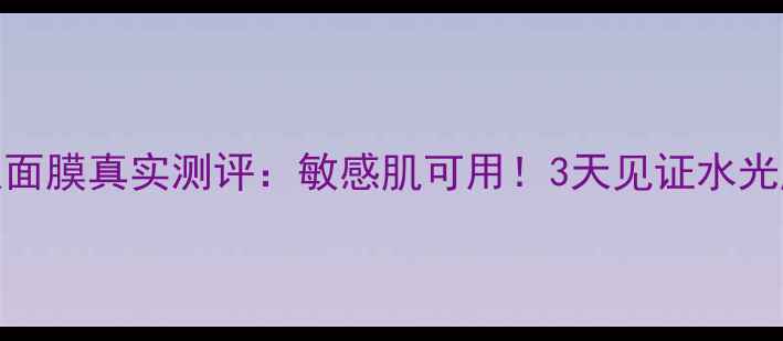 彼得罗夫南瓜面膜真实测评敏感肌可用3天见证水光肌养成全攻略
