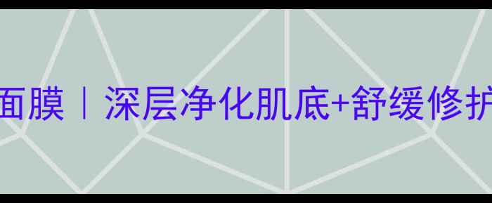 彼得罗夫排毒香薰面膜深层净化肌底舒缓修护敏感肌可用成分