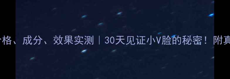 彼得罗夫瘦脸精华价格成分效果实测30天见证小V脸的秘密附真实对比图使用技巧