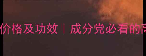 彼得罗夫青瓜精华价格及功效成分党必看的高性价比护肤指南