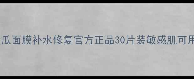 彼得罗夫青瓜面膜补水修复官方正品30片装敏感肌可用口碑测评