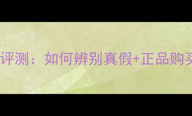 得鲜温和果素面膜最新评测如何辨别真假正品购买攻略附防伪指南