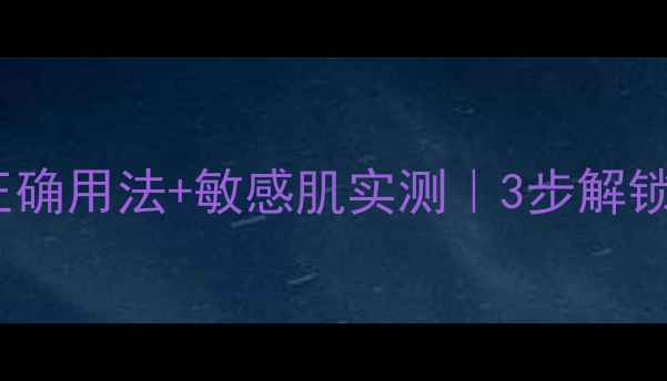 御庭兰花极致面膜正确用法敏感肌实测3步解锁贵妇级补水秘籍