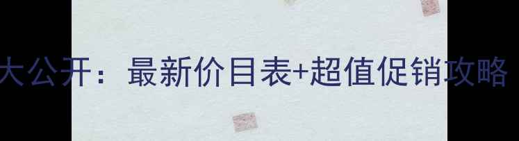御方本草化妆品价格大公开最新价目表超值促销攻略附正品购买指南