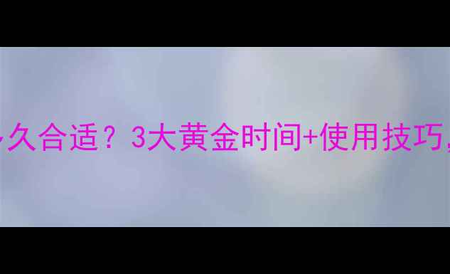 御泥坊泥浆面膜敷多久合适3大黄金时间使用技巧解锁深层滋养秘诀