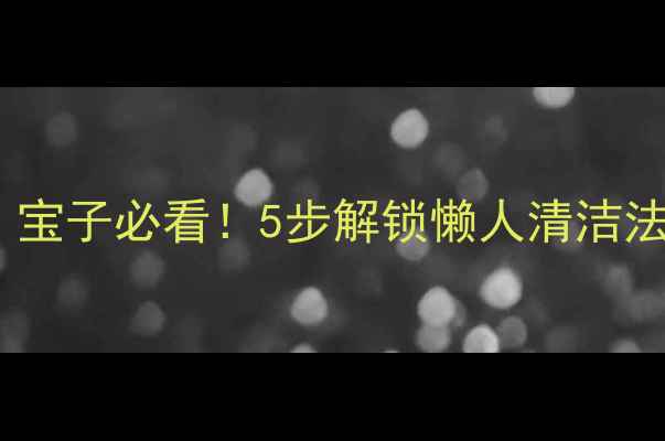 御泥坊睡眠面膜需要洗吗宝子必看5步解锁懒人清洁法使用教程附真人实测