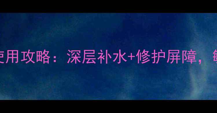 御泥坊芦荟泥浆面膜使用攻略深层补水修护屏障敏感肌也能安心入坑