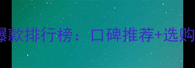 微商护肤品市场十大爆款排行榜口碑推荐选购指南附避坑攻略