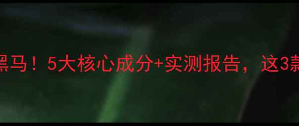 微商新护肤品黑马5大核心成分实测报告这3款成熬夜党新宠