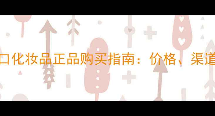德国世家进口化妆品正品购买指南价格渠道与性价比全