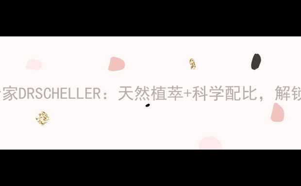 德国敏感肌护肤专家DRSCHELLER天然植萃科学配比解锁屏障修护新体验