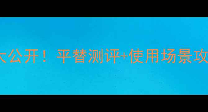 必入Burberry周末香水价格大公开平替测评使用场景攻略学生党也能冲的轻奢香