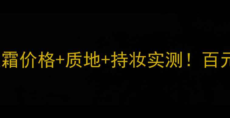 必入莹润无暇气垫粉凝霜价格质地持妆实测百元价位竟有这效果