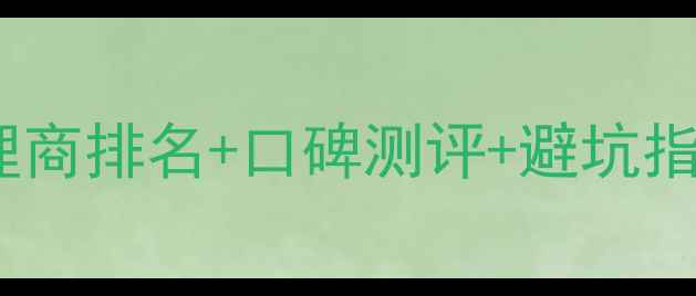 必入化妆品牌代理商排名口碑测评避坑指南附真实案例