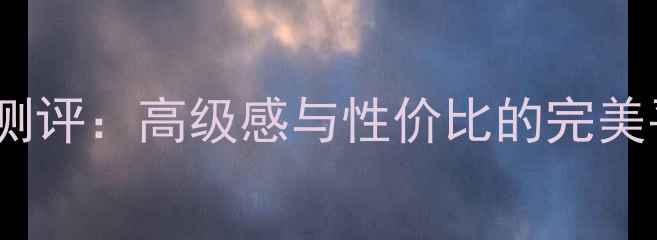 必入范思哲八宝利香水测评高级感与性价比的完美平衡女性日常通勤必备