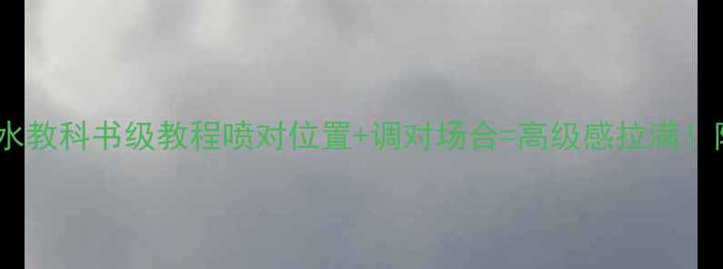 必看Dior真我香水教科书级教程喷对位置调对场合高级感拉满附真人实测对比图