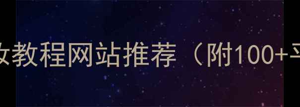 必看国内最全化妆教程网站推荐附100平价国货品牌清单