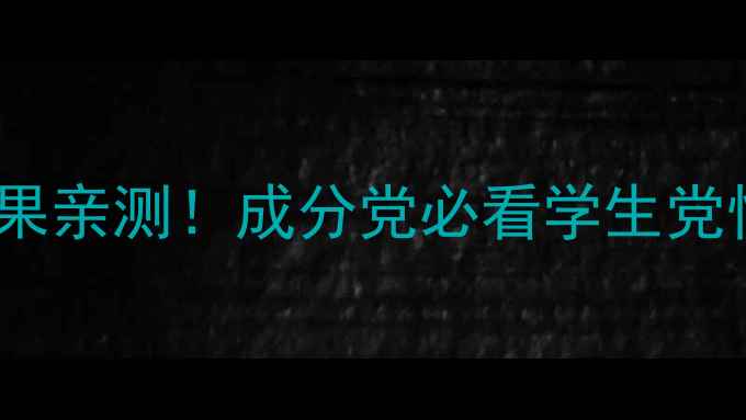悠莱护肤品效果亲测成分党必看学生党性价比清单