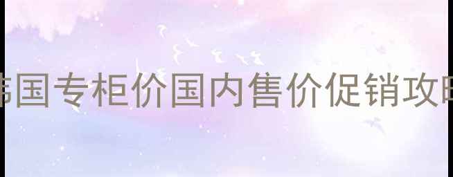 悦木之源价格全韩国专柜价国内售价促销攻略超值单品推荐