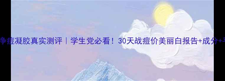 悦木之源净痘凝胶真实测评学生党必看30天战痘价美丽白报告成分平价替代