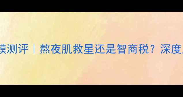 悦木之源咖啡活力面膜测评熬夜肌救星还是智商税深度成分与真实使用体验
