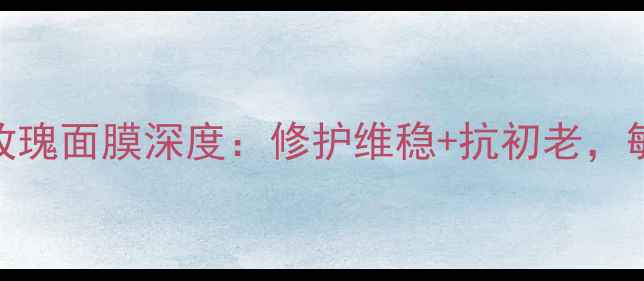 悦木之源小红书爆款Fresh玫瑰面膜深度修护维稳抗初老敏感肌也能用的国货护肤新宠