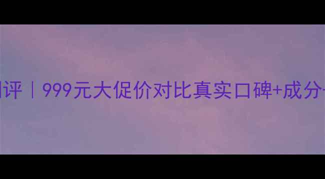 悦木之源慕斯洗面奶测评999元大促价对比真实口碑成分无限回购的三大理由